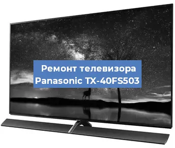 Замена экрана на телевизоре Panasonic TX-40FS503 в Екатеринбурге